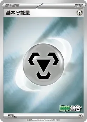 Basic Metal Energy 「CSVH4PC No. 014」「CN」